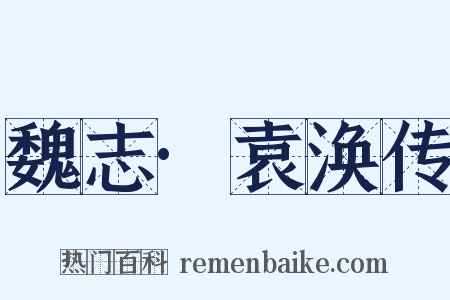 魏志·袁涣传是什么意思的图片